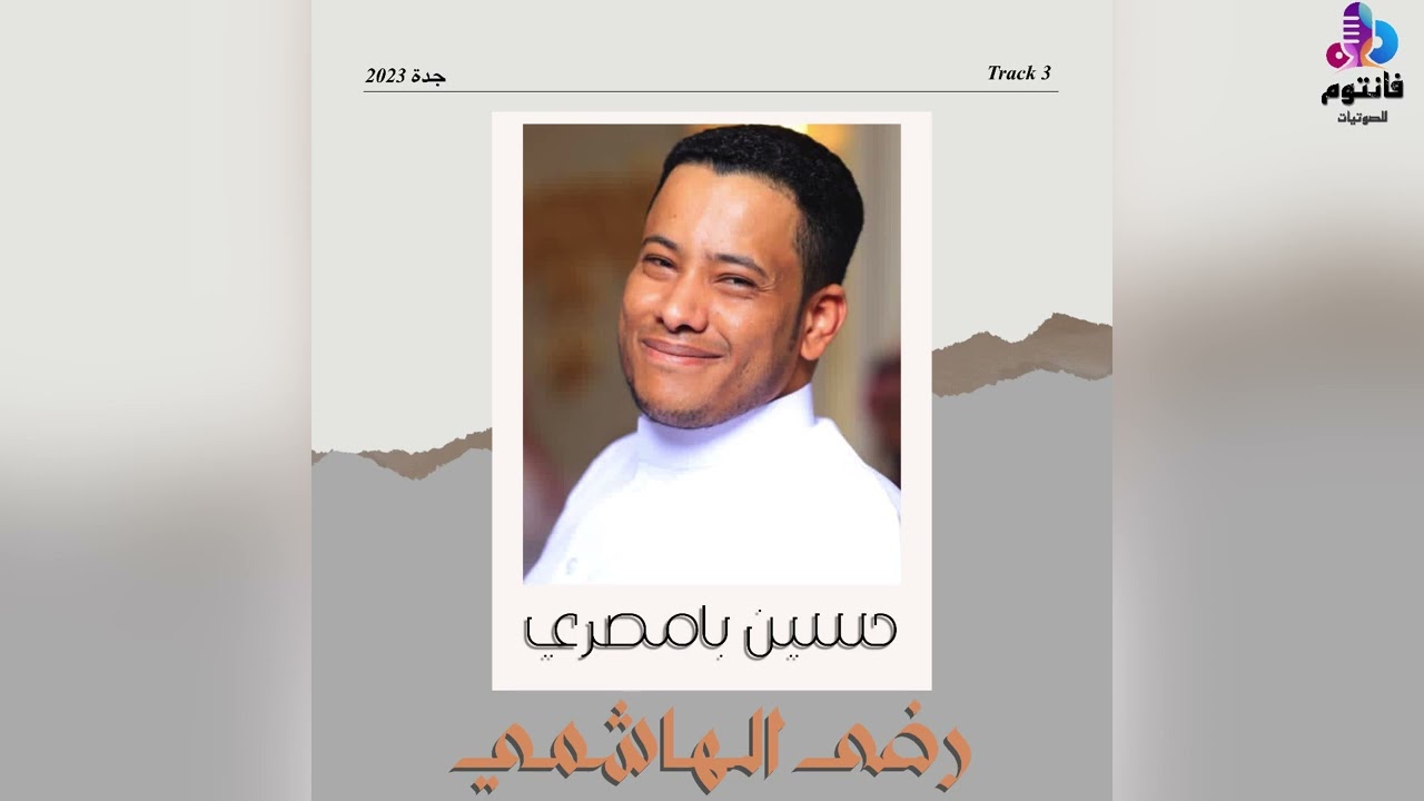 رضى الهاشمي لاقدك راضي | الفنان حسين بامصري | من جلسة آل بادحمان بجدة 2023