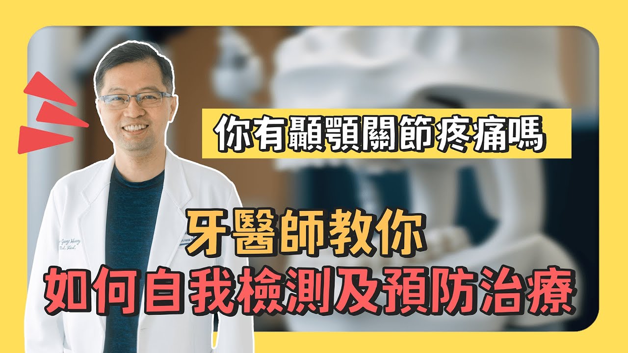 你有 #顳顎關節疼痛 嗎？牙醫師教你 如何自我檢測 及 預防治療