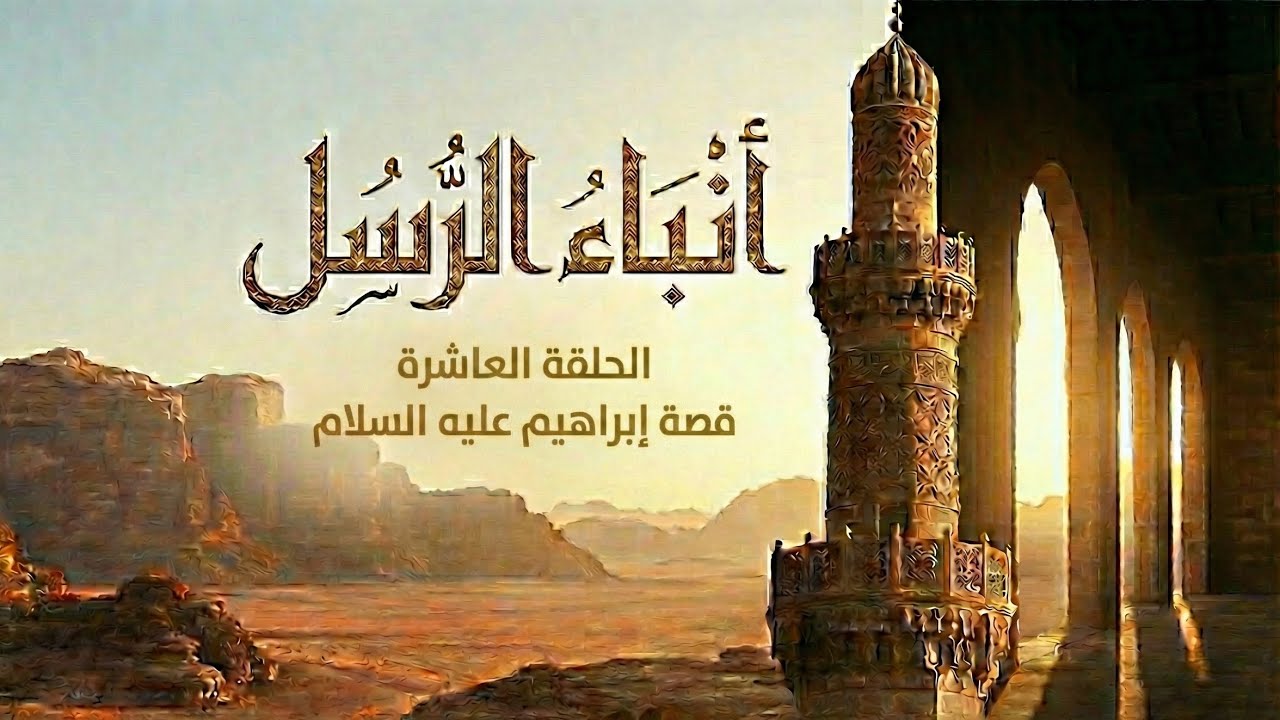 الحلقة (10) أنباء الرسل I محمد لعقل 