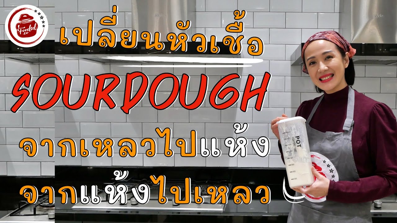 เทคนิคเปลี่ยนหัวเชื้อซาวร์โดว์ จากเหลวไปแห้ง จากแห้งไปเหลว  Change Hydration of Sourdough Starter