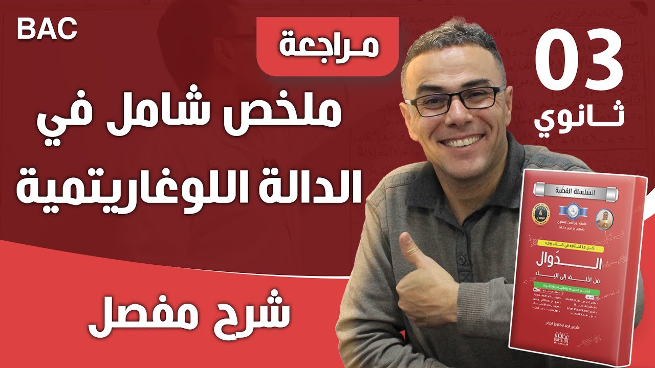 مراجعة شاملة في الدالة اللوغاريتمية لباك 2023 رقم 1 (مسألة اكثر شيوعا)♥️❤