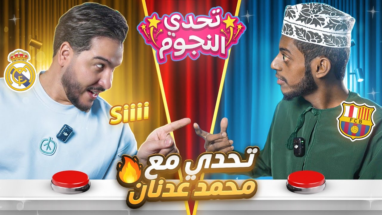 تحديت محمد عدنان في تحدي كروي مجنووون 🤯⚽ | تحدي النجوم ⭐