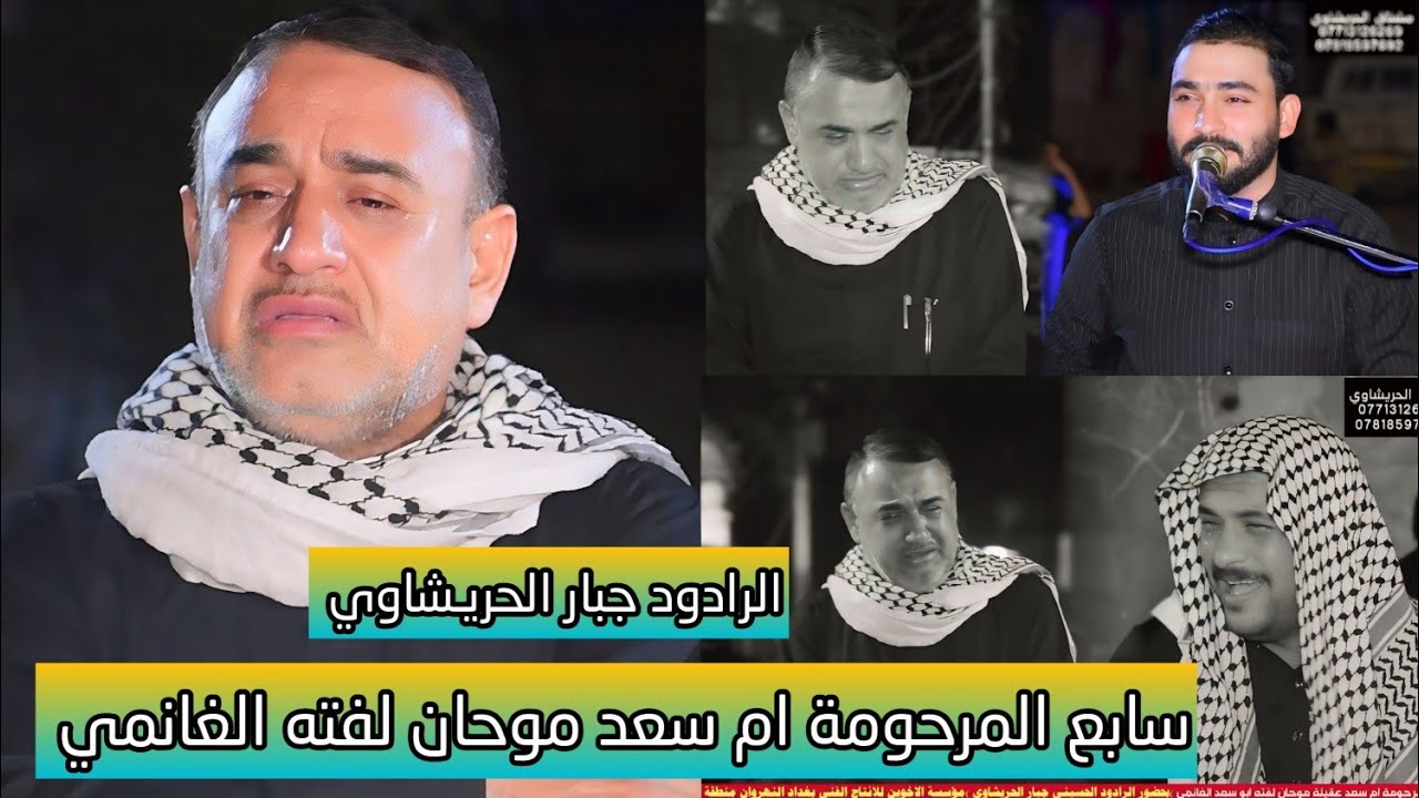 جبار الحريشاوي سابع المرحومة ام سعد موحان لفته الغانمي مؤسسة الأخوين 07713126269