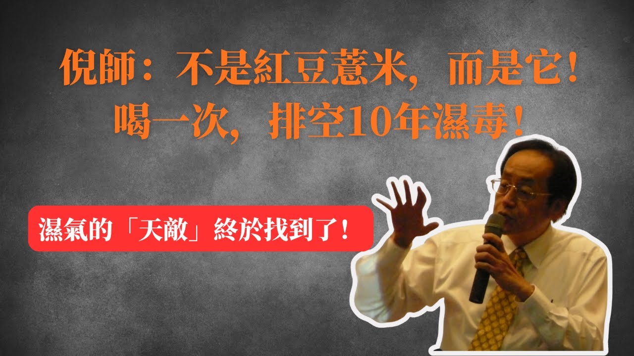 濕氣的“克星”終於找到了！倪師：不是紅豆薏米，而是它！喝一次，排空10年濕毒！#倪海廈 #中醫 #濕氣 #養生 #健脾 #祛濕 #紅豆薏米