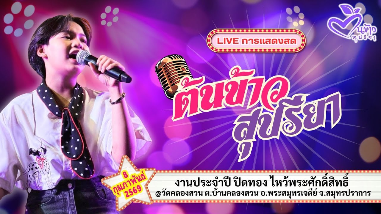 🔴Live🔴🌾ต้นข้าว🌾งานประจำปีปิดทองฯ @วัดคลองสวน จ.สมุทรปราการ| 8 กุมภาพันธ์ 2569