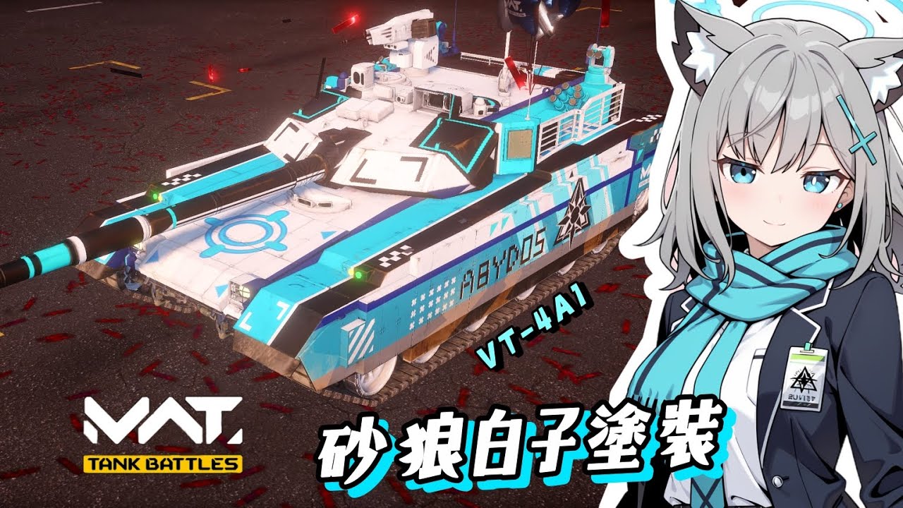 ［MWT］砂狼白子也可以這麼美麗嗎#mwt #mwttankbattles 