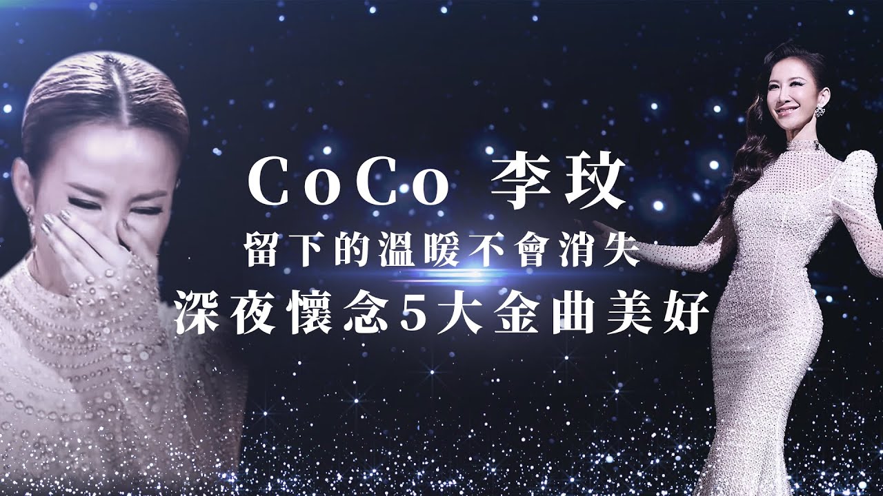 李玟留下的溫暖不會消失　深夜回憶5大金曲動人美聲｜#李玟 #CoCo #DiDaDi #刀馬旦 #自己 #月光愛人 #花木蘭 #奧斯卡｜網路溫度計