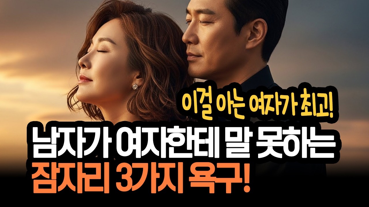 남자가 여자한테 말 못하는 잠자리 3가지 욕구! 이걸 아는 여자가 최고죠!