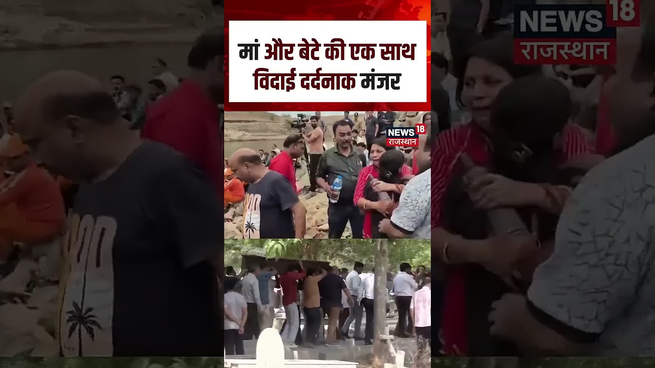 Jabalpur Cruise Accident : मां-बेटे को अंतिम बार देख भावुक हुआ परिवार  | N18S | Breaking News |