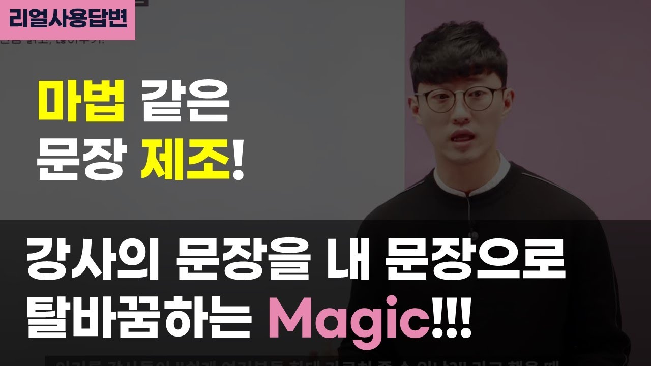 오픽 강사 문장을 내 문장처럼 바꾸는 마법! (feat. #오픽 #진쌤 #진짜녀석들)