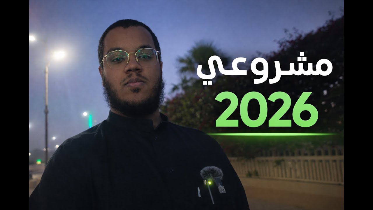 مشروعي في 2026  ليش قررت أبدأ؟