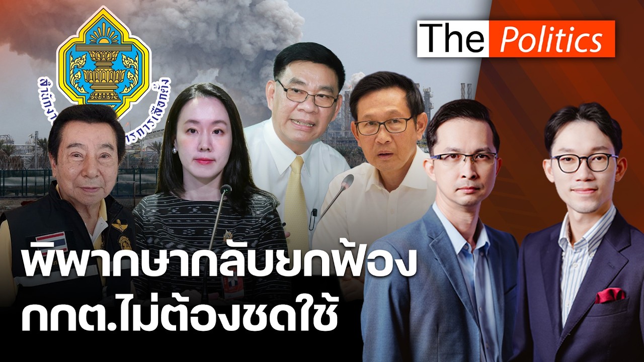 ศาลฎีกาพิพากษากลับยกฟ้อง กกต.ไม่ต้องชดใช้ 70 ล้าน รมว.พลังงานเตือนปชช.อย่ากักตุนน้ำมัน : Matichon TV