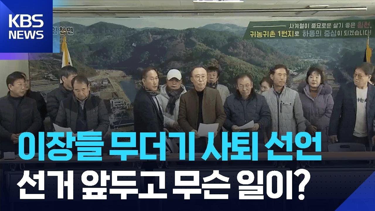 ‘이장 일괄 사퇴’…지방선거에 과열되는 하동군 / KBS  2026.02.20.