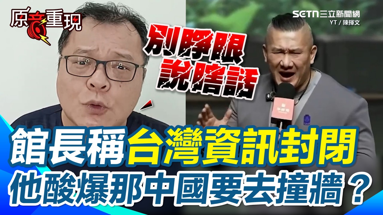 館長稱台灣資訊封閉！陳揮文酸爆那中國要去撞牆？怒轟館長「在台灣大小聲 去中國變龜孫子！」館長自封茶專家「還稱台灣資訊封閉」&hellip;忘了根？陳揮文酸爆「不要睜眼說瞎話」【94要客訴】