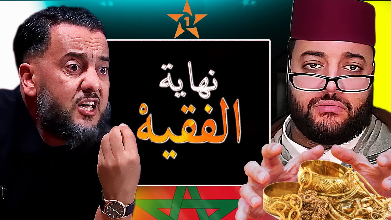 أكبر فضيحة فبرنامج الزواج مع سي الفقيه وتهم خطيرة من إلياس المالكي و رمانة ابو حمزة و التيك توك