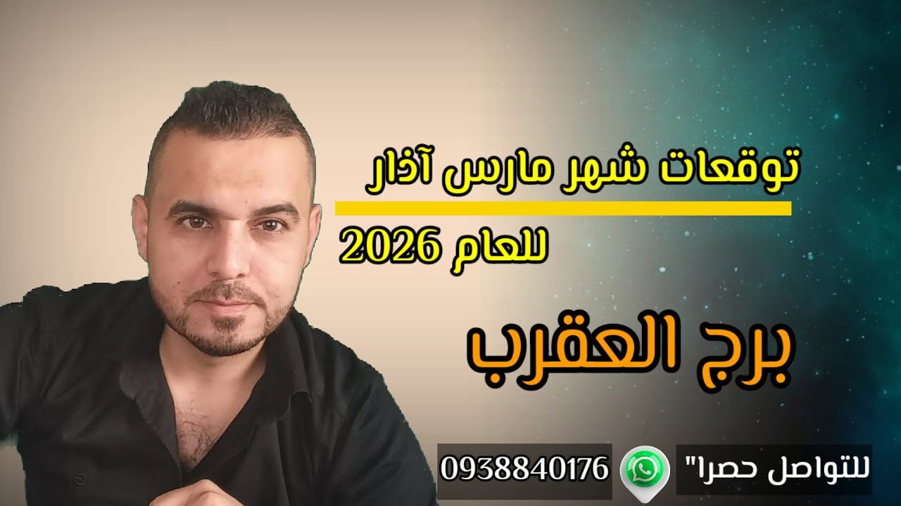 حظ وتغيير واتصال ولقاء ومال قادم بتوقعات برج العقرب لشهر مارس أذار 2026 #الفلكي_علي_عجيمية 