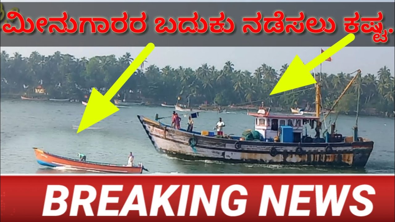 ಮೀನು ಇಲ್ಲದ ಕಾರಣ ಮಲ್ಪೆ ಬೋಟ್ ಬಂದರಿನಲ್ಲಿ ನಿಂತಿವೆ ಮೀನುಗಾರರ ಬದುಕು ಕಷ್ಟ....🐠👈😭🙆🙆