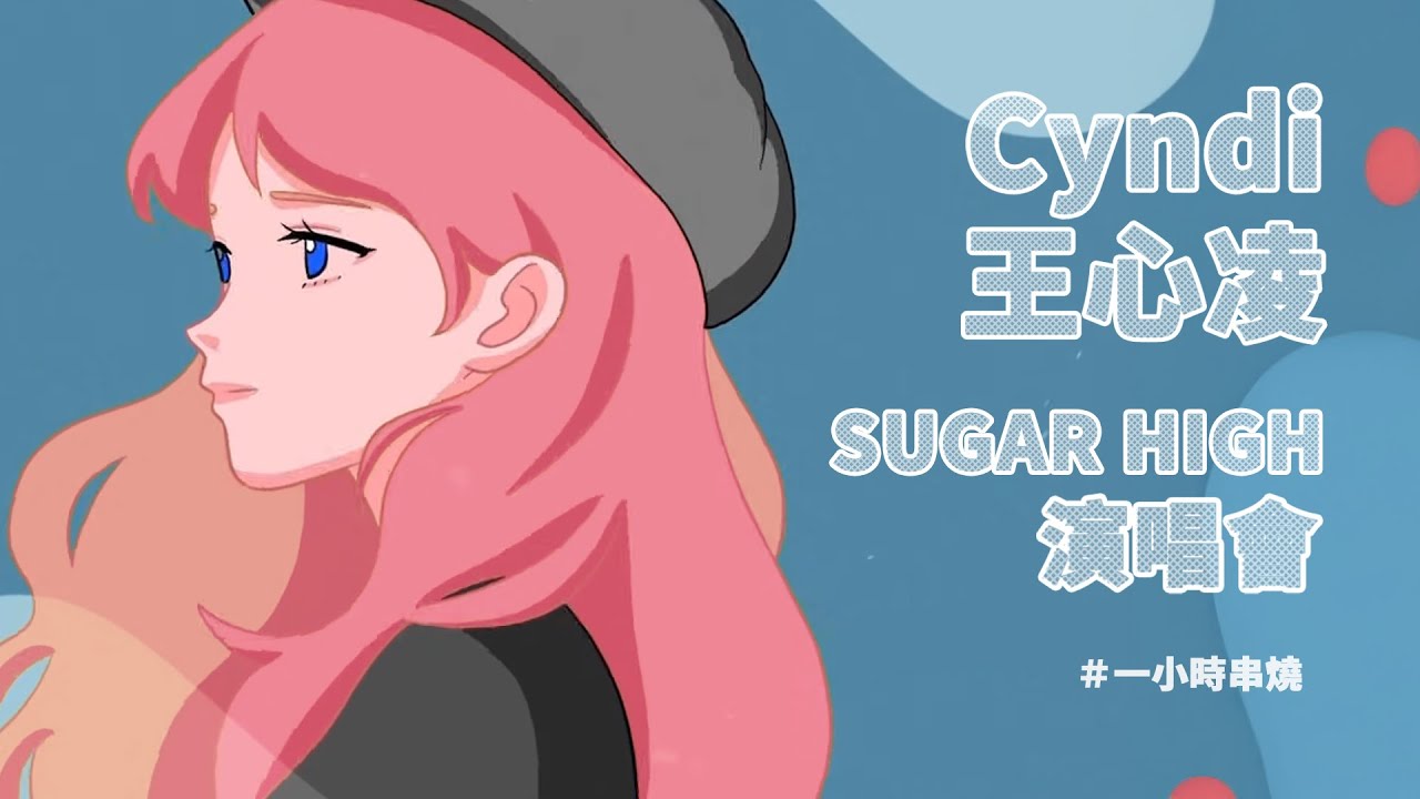 [1小時串燒] Cyndi王心凌 SUGAR HIGH演唱會串燒🍭⎢當你、大眠、睫毛彎彎、心電心、第一次愛的人、變成陌生人、披著狼皮的羊、愛你、上了你的癮｜白爛畫動畫歌詞/Lyric Video