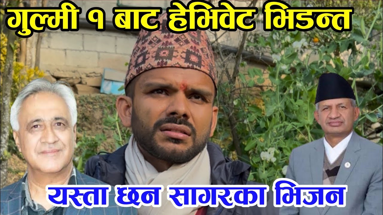 गुल्मी १ मा चन्द्र र प्रदीपसङ्ग सागरको टक्कर,के सागरले जित्लान|chandra bhandari||Pradeep Gywali||