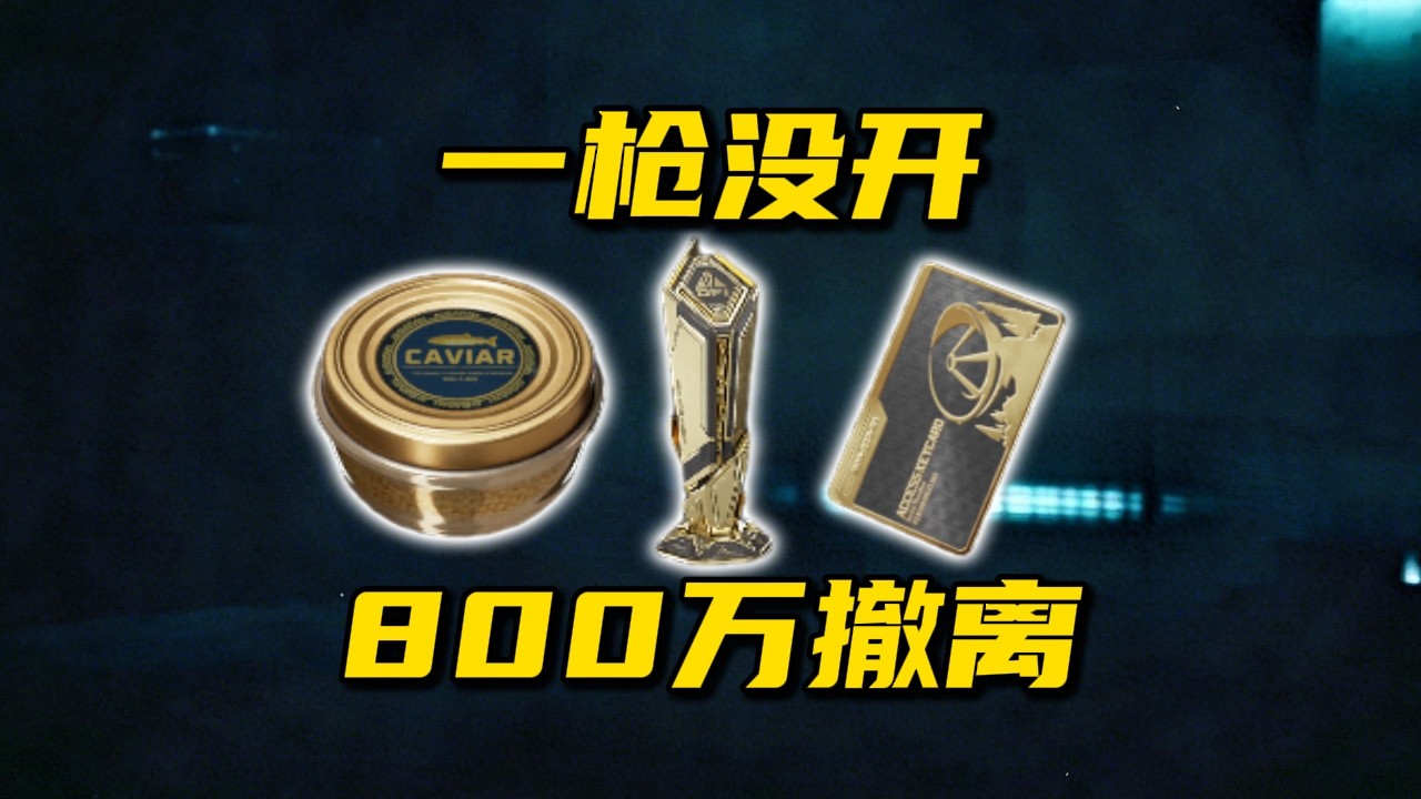 一槍沒開 800 萬撤離 三角洲行動 No shots fired, 8 million evacuated DeltaForce