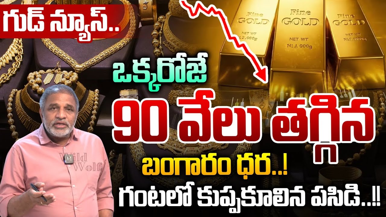 BIG Breaking: ఒక్కరోజే 90 వేలు తగ్గిన బంగారం ధర..! | Gold & Silver Price Down | Trump | CS Rao | WWT