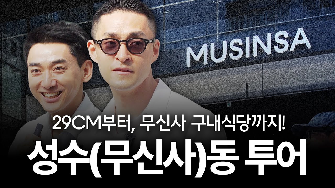 무신사 직원분들이 소개해주는 2025 성수동 코스 | 회계사vlog