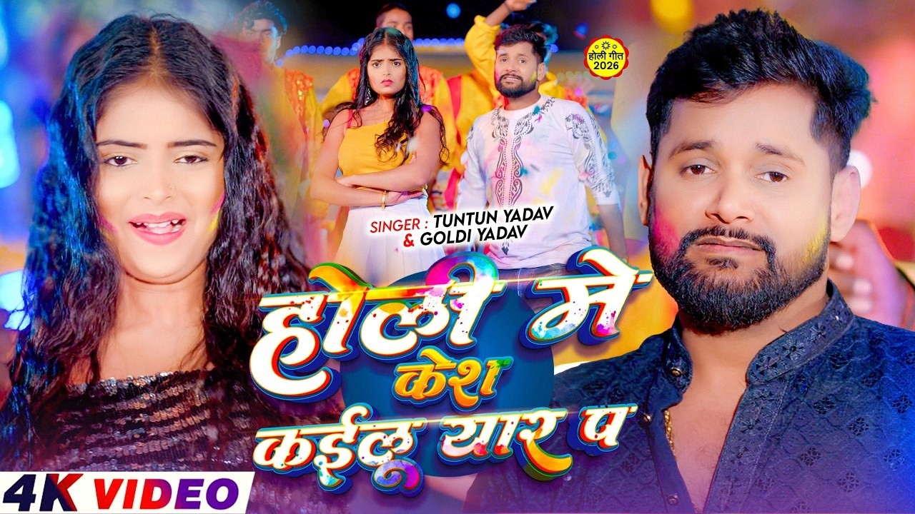 #नीलकमल सिंह | #होली Blast | देवर भौजी का दमदार होली गीत | @NeelkamalSingh | New Holi Hit Song 2026