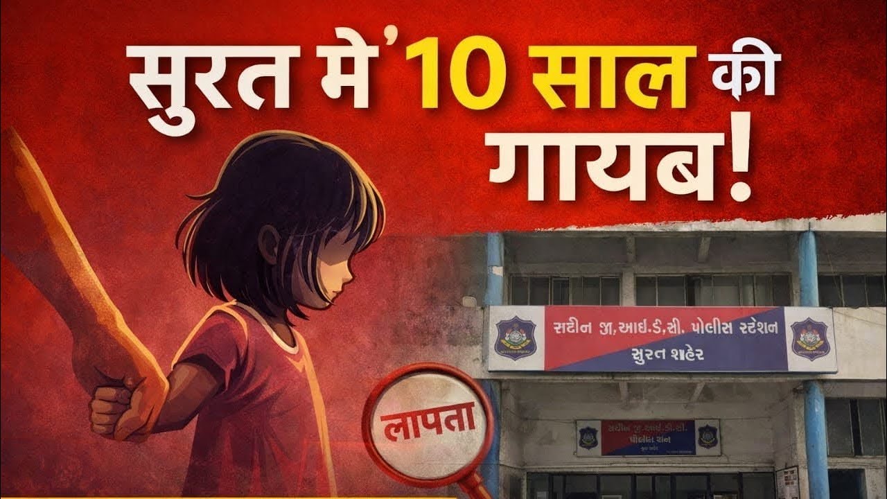सूरत में 10 साल की बच्ची लापता | 2 महीने बाद भी कोई सुराग नहीं 