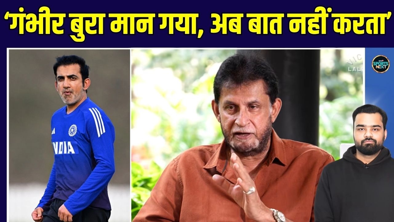 Sandeep Patil on Gautam Gambhir: संदीप पाटिल ने गंभीर के बारे में क्या खुलासा किया? | SportsNext