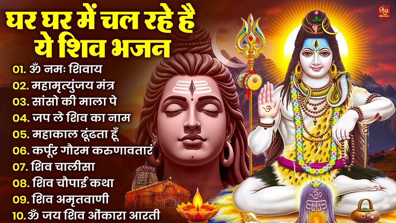 Nonstop Shiv Bhajan | नॉनस्टॉप शिव भजन | Shiv Bhajan 2026 | Bhole Bhajan | ‪Mahadev | Bhakti Songs