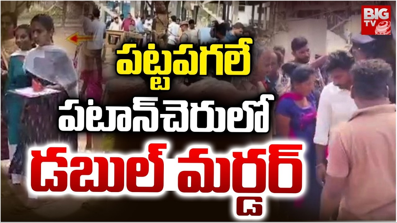 పట్టపగలే పటాన్‌చెరులో డబుల్ మర్డ*ర్ | Double Mu*rder Incident | BIG TV