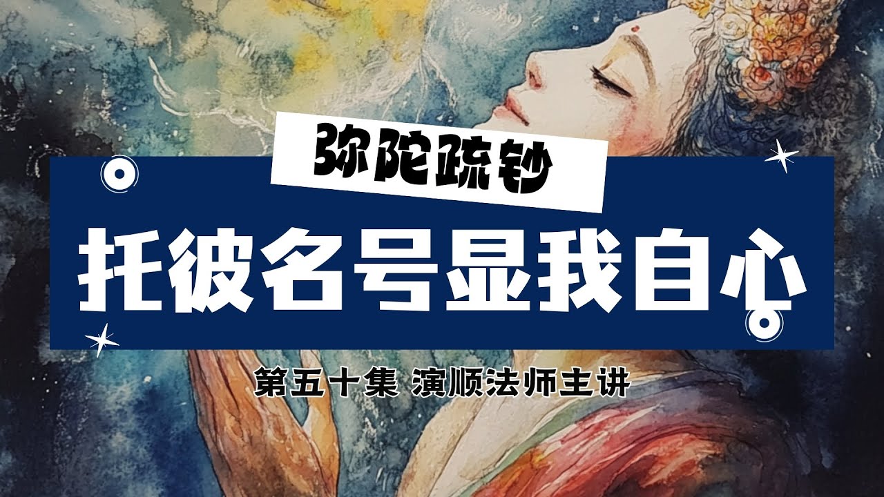 50.【念佛就是在唤醒自己】演顺法师主讲 #弥陀疏钞 #莲池大师 #念佛 #净土法门 #阿弥陀佛 #极乐世界 #信愿行