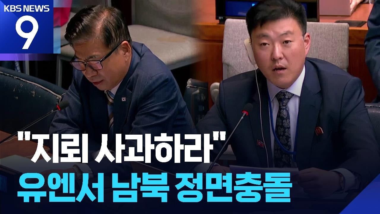 UN서 벌어진 남북한 &lsquo;설전&rsquo;&hellip;UN 대사, &lsquo;DMZ 지뢰&rsquo; 사과 요구에 북한 발끈 [9시 뉴스] / KBS 2026.10.09.