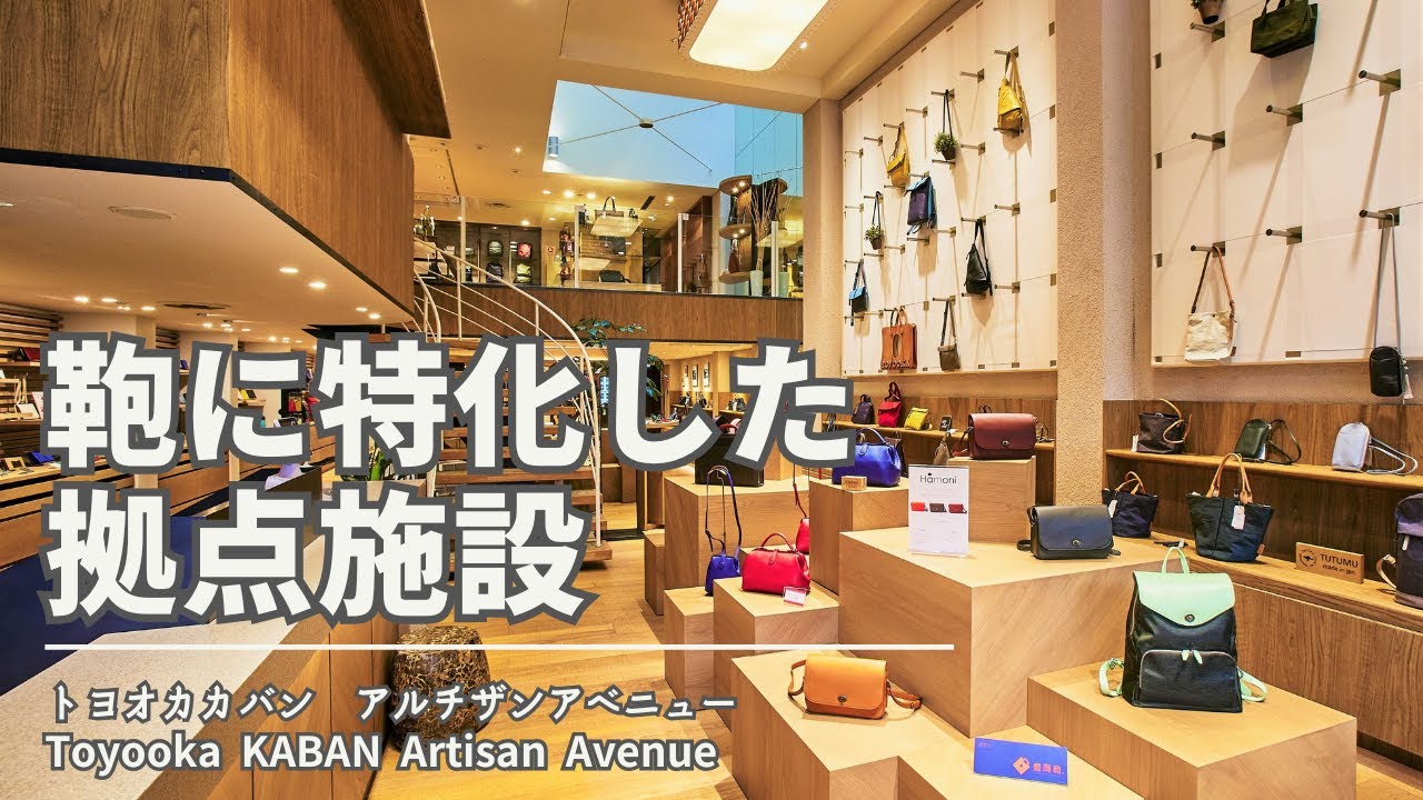 「鞄に特化した拠点施設」Toyooka KABAN Artisan Avenueのご紹介