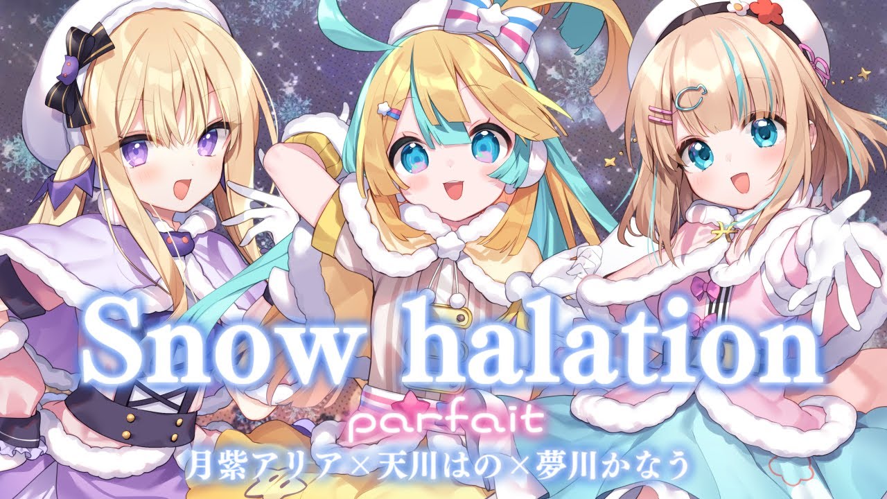 『 Snow halation 』ver.Parfait(天川はの×夢川かなう×月紫アリア)