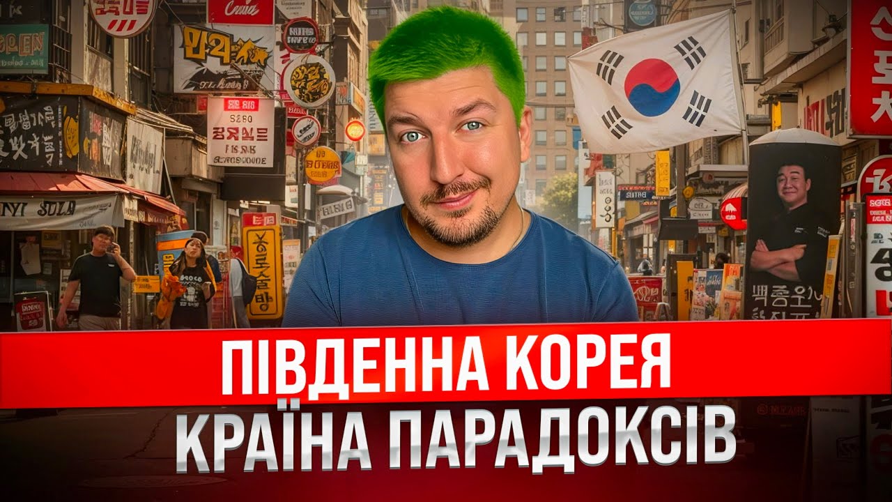 Південна Корея — країна, де все ідеально, але... жити тут неможливо! Сеул, корейці і їх особливості