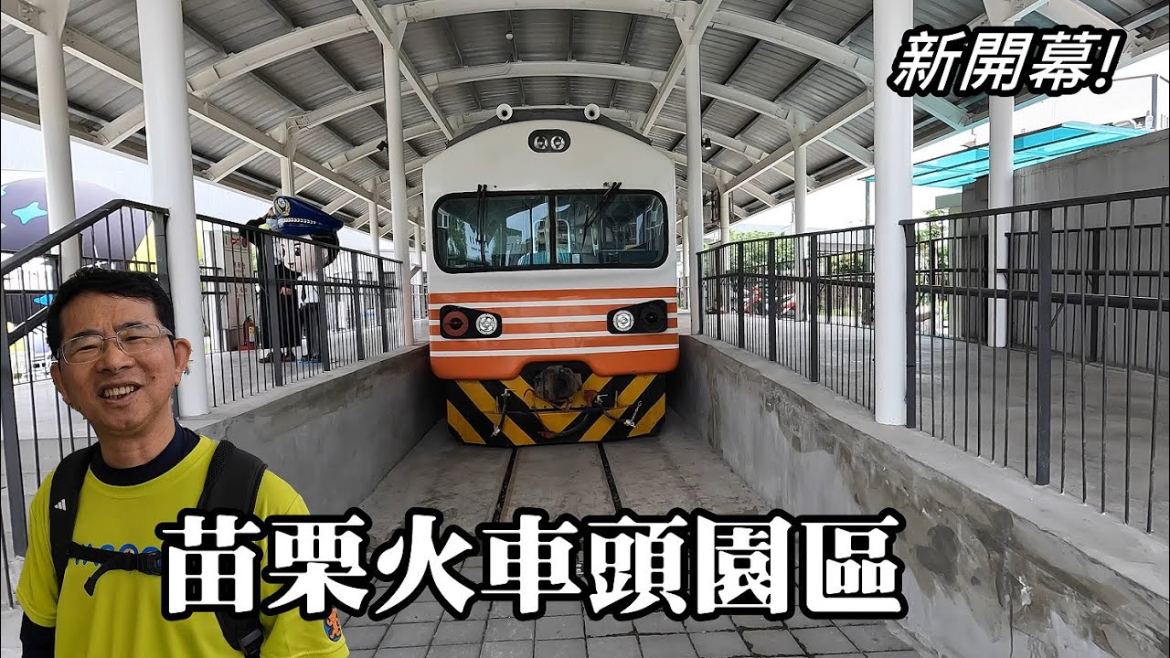 新開幕！苗栗火車頭園區！12輛古董級火車頭及各式鐵道文物，並以貓咪主題營造親子遊憩園區