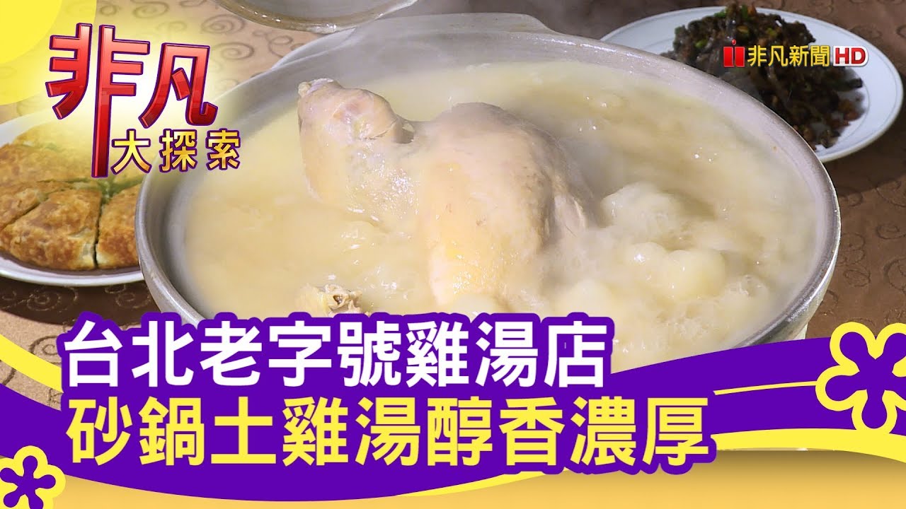 台北老字號雞湯店 砂鍋土雞湯醇香濃厚 - 暖心料理│驥園川菜餐廳│【非凡大探索】【1113-3集】