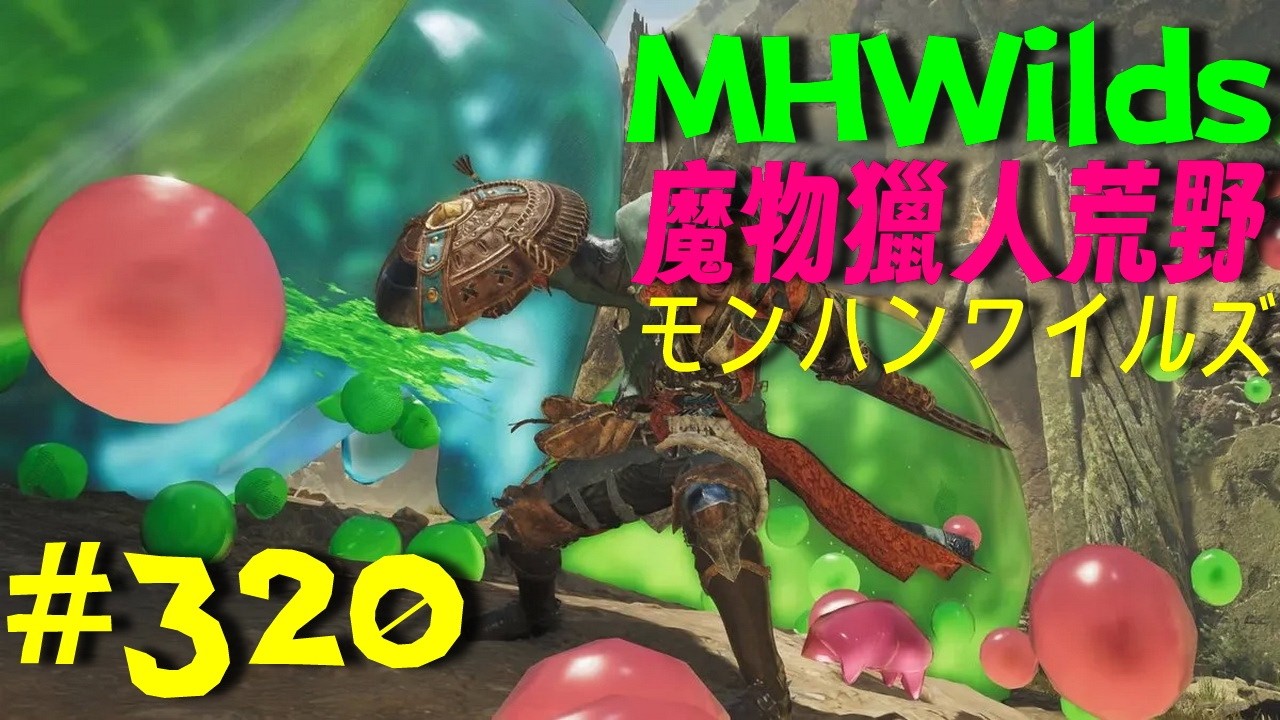 [魔物獵人　荒野]聽說有史萊姆可以玩、來看看今天更新了什麼😆😆...#320