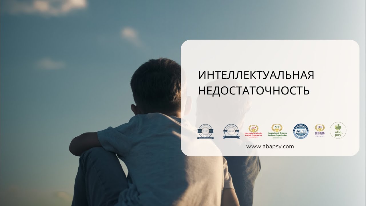 Интеллектуальная недостаточность