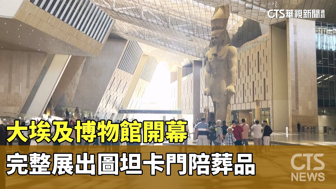 大埃及博物館開幕　完整展出圖坦卡門陪葬品｜華視新聞 20251102 @CtsTw