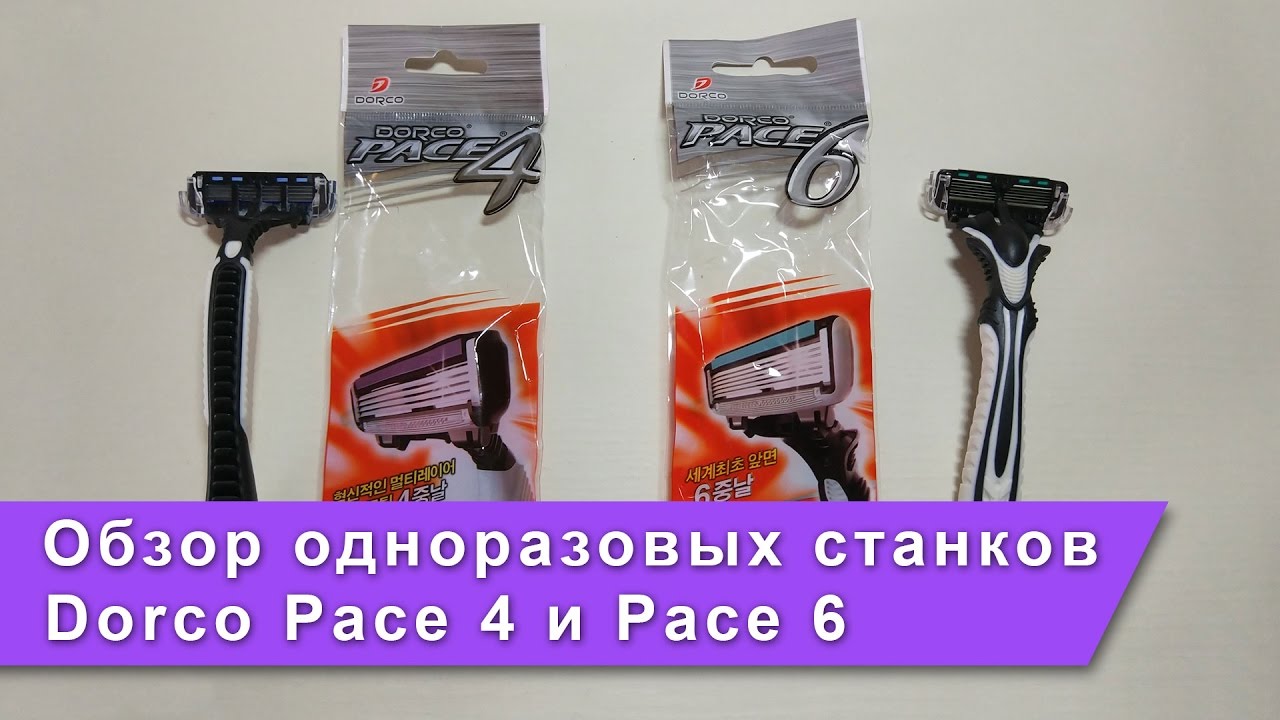 Одноразовые бритвенные станки Dorco Pace 4 и Dorco Pace 6