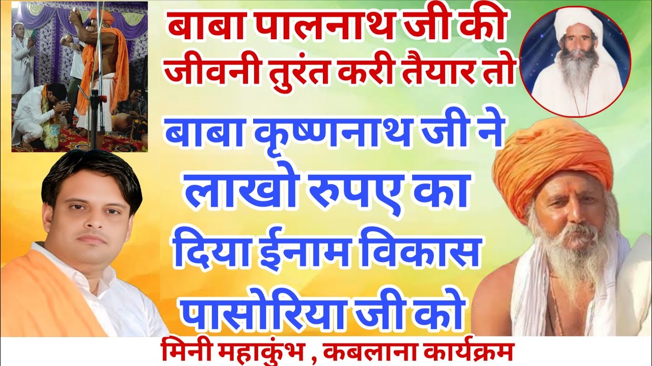 बाबा पालनाथ जी की जीवनी तुरंत करी तैयार तो बाबा कृष्णनाथ जी ने लाखों रुपए का दिया इनाम विकास जी को 