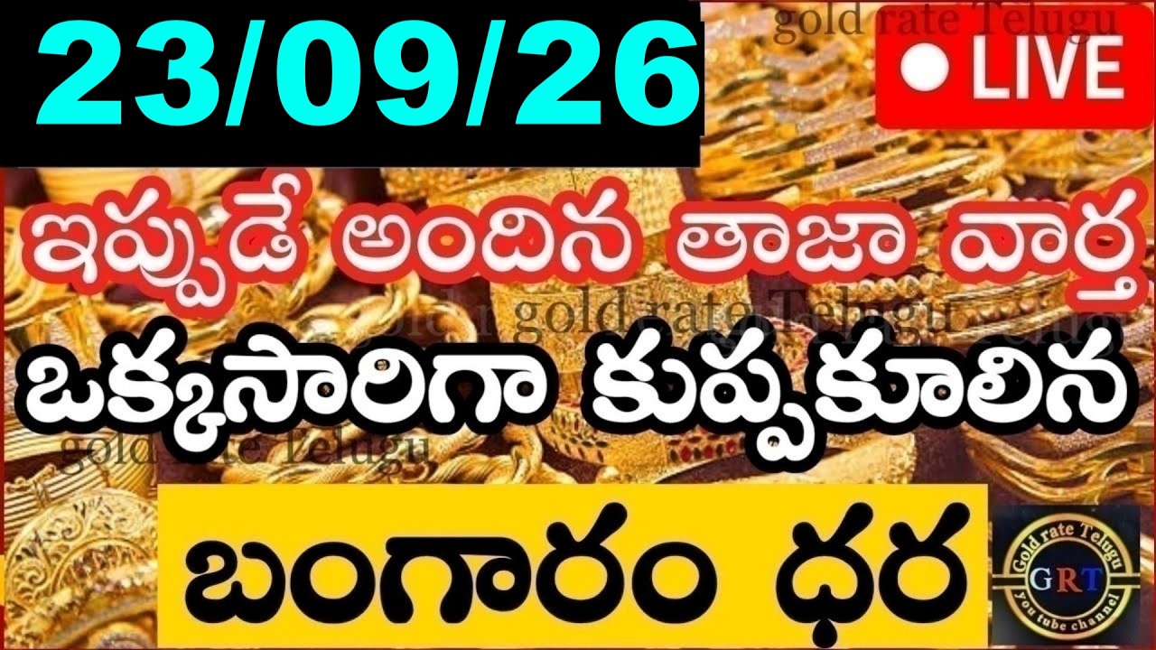 Today's Gold Price in India 09/26/23 | Hyderabad Gold & Silver Update | Today's Gold Rate in Telugu