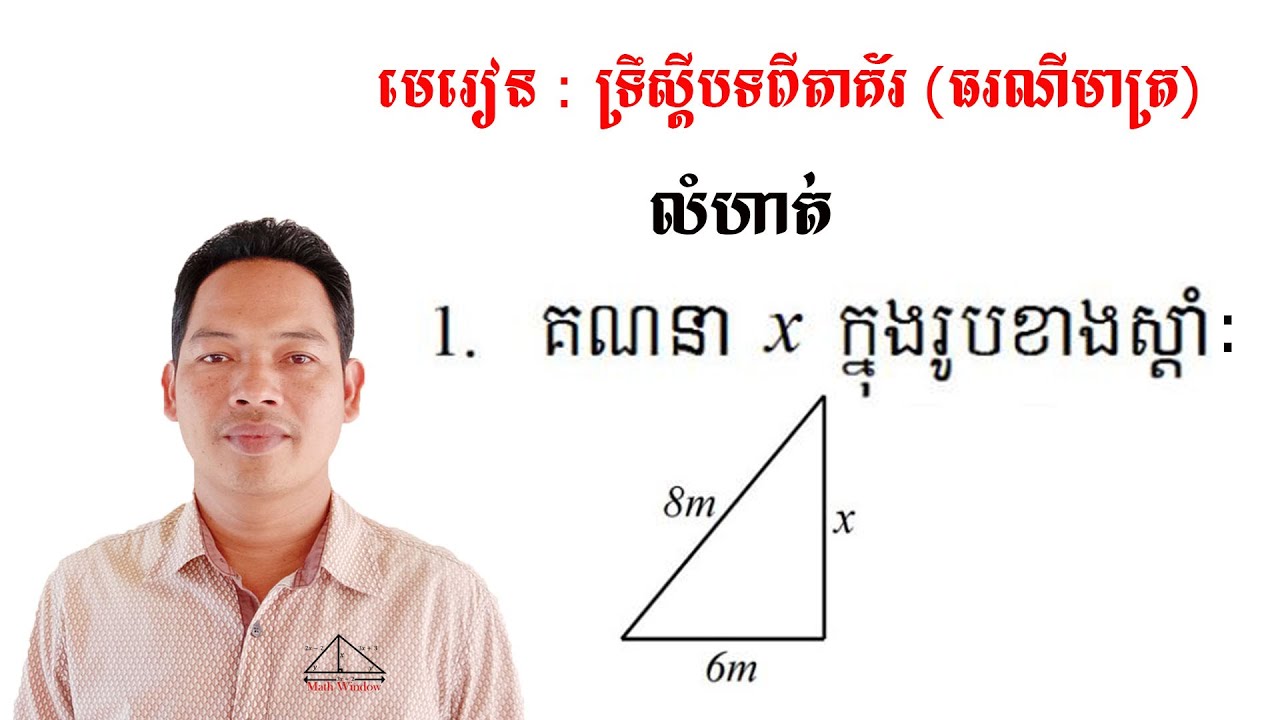 គណិតវិទ្យាថ្នាក់ទី9 ទ្រឹស្ដីបទពីតាគ័រ លំហាត់ទី1 Math Guide Exercise Tutorial