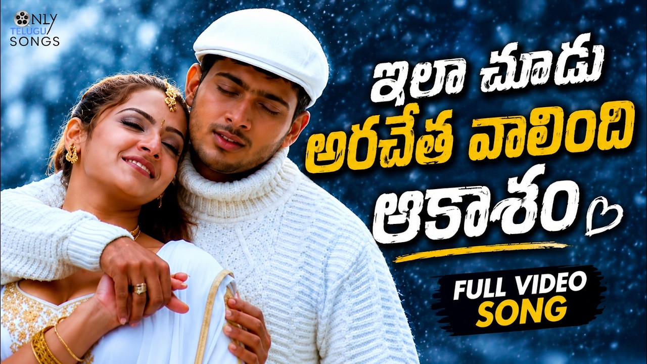 Uday Kiran Nee Sneham Ila Choodu 4k Video Song | Aarthi Agarwal | Only Telugu Songs