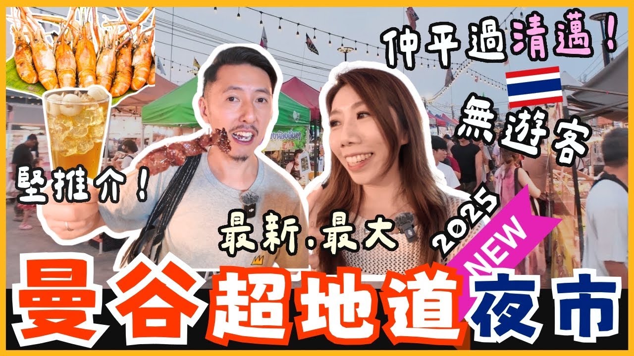 🌟曼谷2025最新夜市Save One Go Market✨超平價美食夜市💥$6龍眼冰🥶$10豬頸肉🔥行到腳軟💯必逛地道夜市