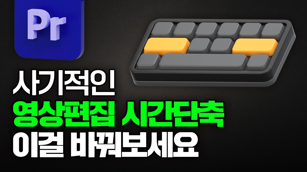 프리미어프로 컷편집 단축키 상세 설명서