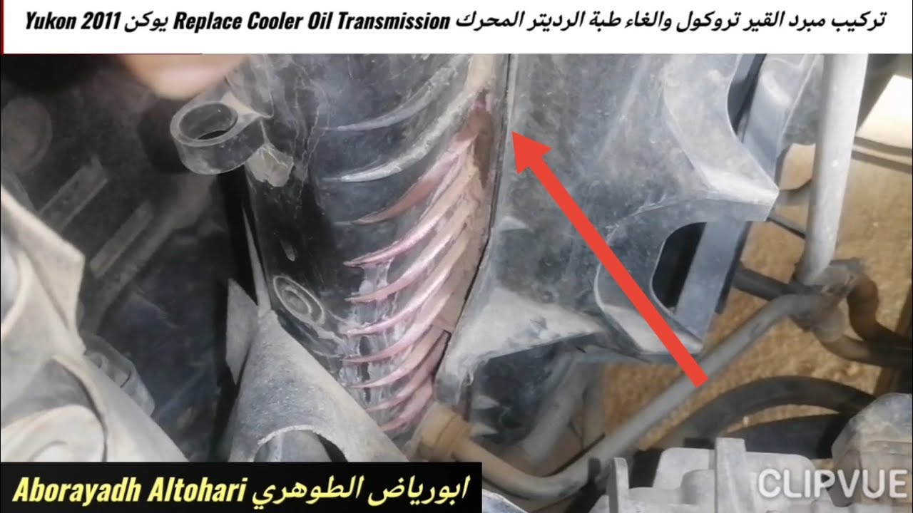 تركيب مبرد القير تروكول والغاء طبة الرديتر المحرك Replace Cooler Oil Transmission يوكن Yukon 2011