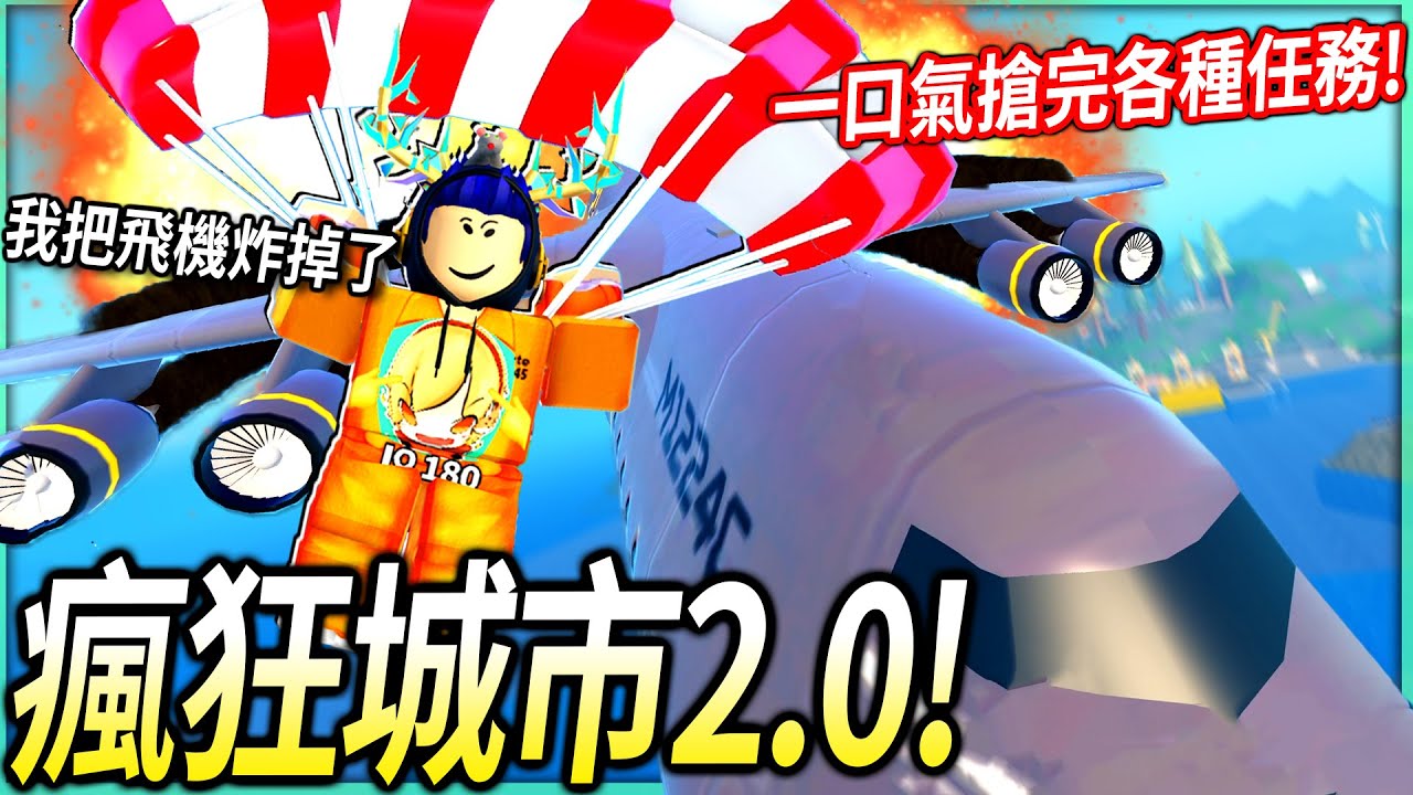 ROBLOX / 瘋狂城市2.0大改版！我居然可以把空中的飛機炸掉+像「不可能的任務」那樣用繩子垂下去偷寶石！【Mad City Chapter 2 - 有感筆電】